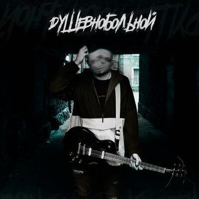 Душевнобольной