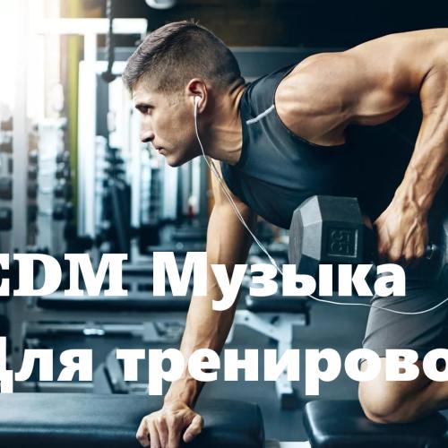 EDM музыка для тренировок
