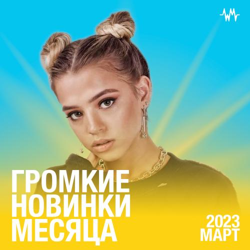 Главное За Месяц (Март)