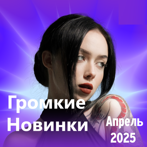 Громкие новинки (Апрель 2025)