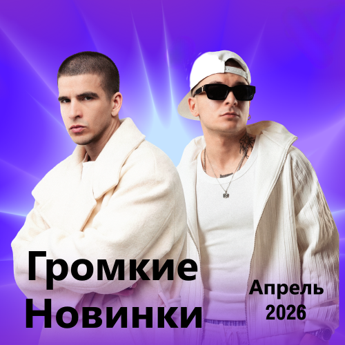 Громкие новинки (Апрель 2026)