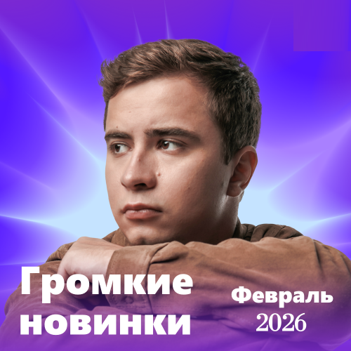 Громкие новинки (Февраль 2026)