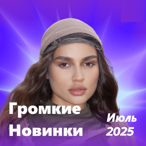 Громкие новинки (Июль 2025)