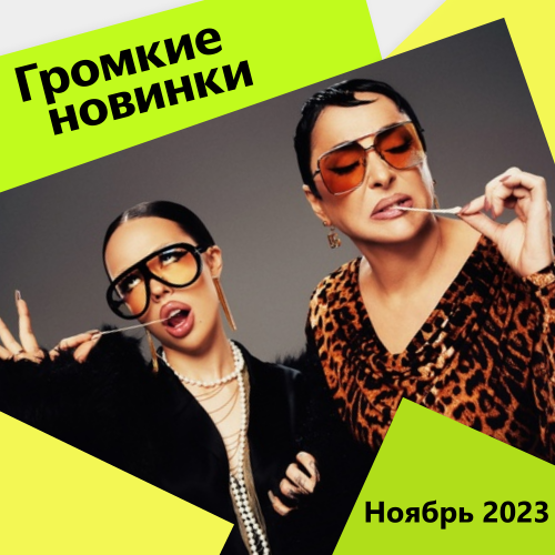 Громкие новинки месяца (Ноябрь 2023)