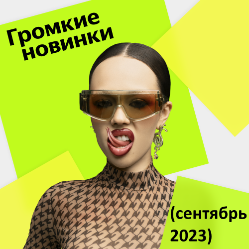 Громкие новинки месяца (Сентябрь 2023)