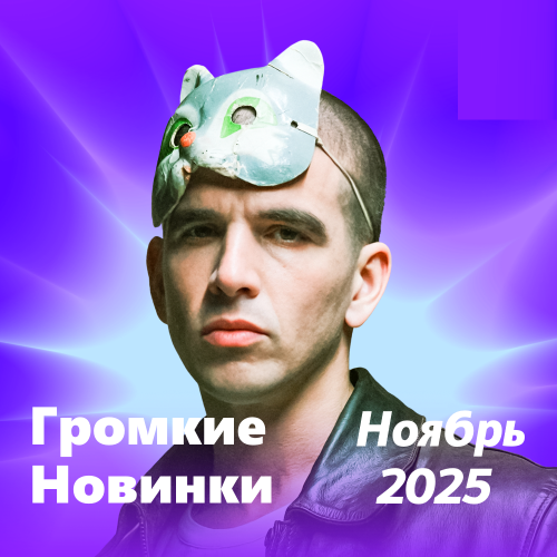 Громкие новинки (Ноябрь 2025)