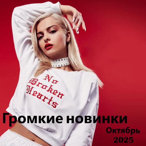 Громкие новинки (Октябрь 2025)