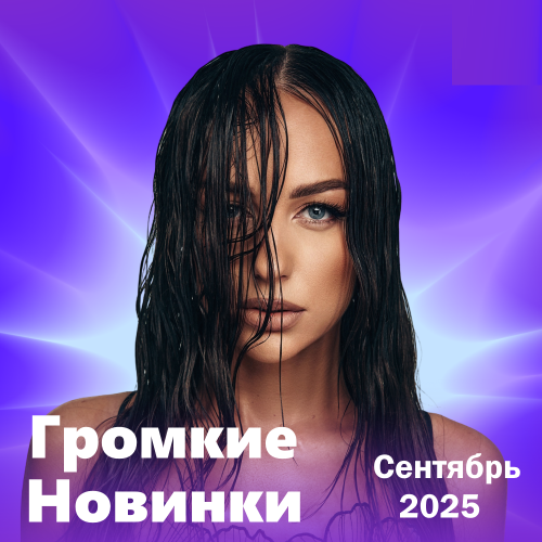 Громкие новинки (Сентябрь 2025)