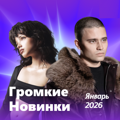 Громкие новинки (Январь 2026)
