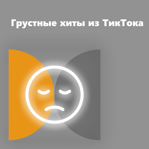 Грустные хиты из ТикТока