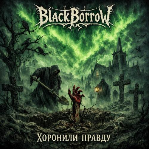 Хоронили правду