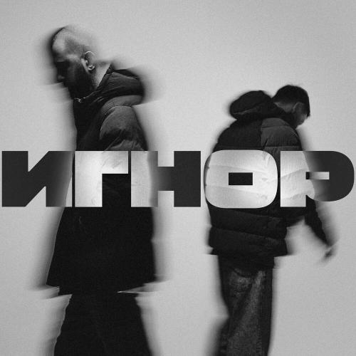 ИГНОР