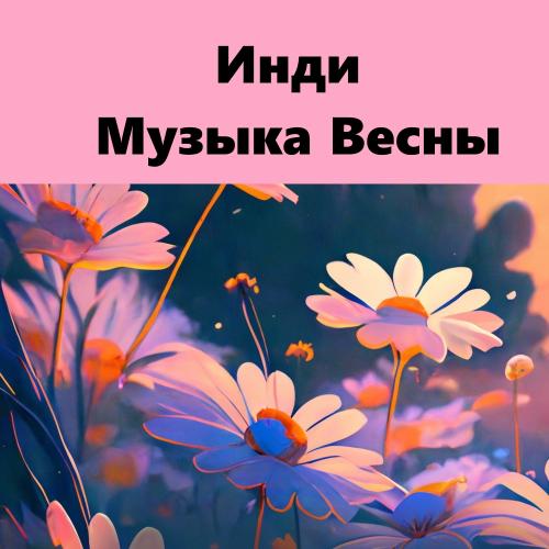 Инди Музыка Весны