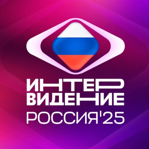 Интервидение 2025