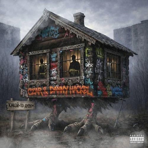 Какой-то дурдом