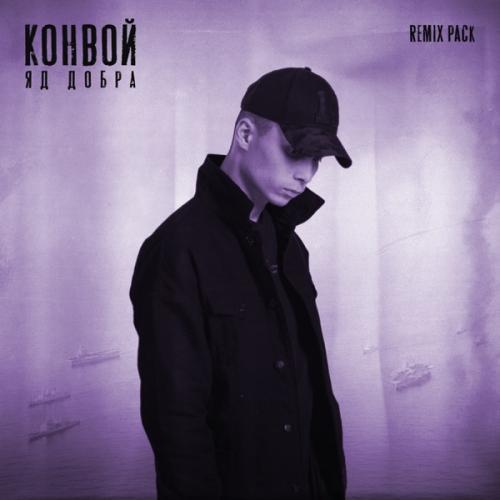 Конвой Remix PACK