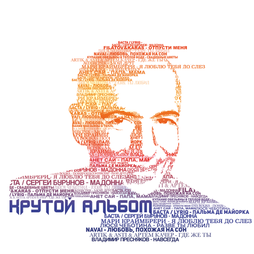 Крутой альбом