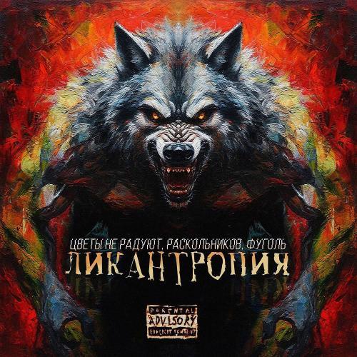 Ликантропия