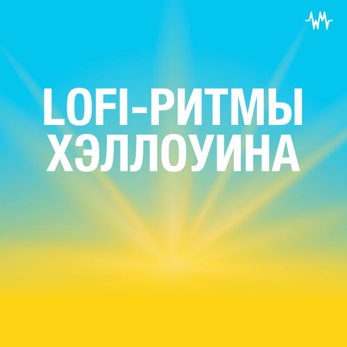 LoFi-ритмы Хэллоуина