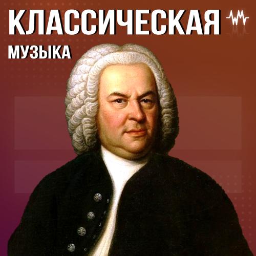 Лучшая классическая музыка