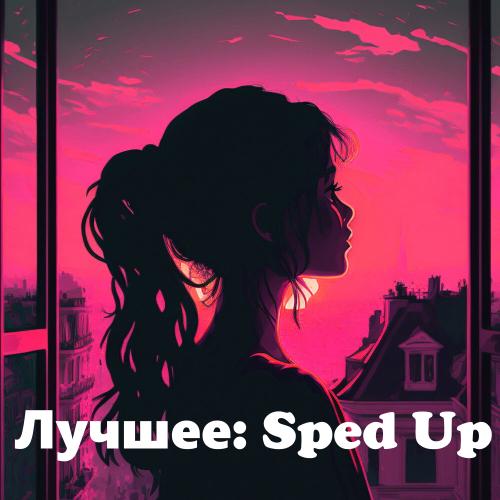 Лучшее: Sped Up
