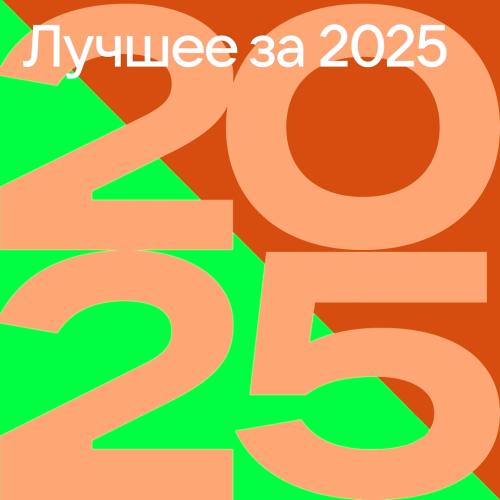 Лучшее за 2025