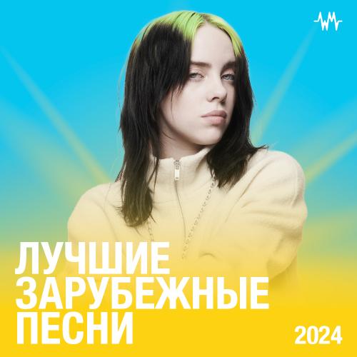 Лучшие зарубежные песни 2024