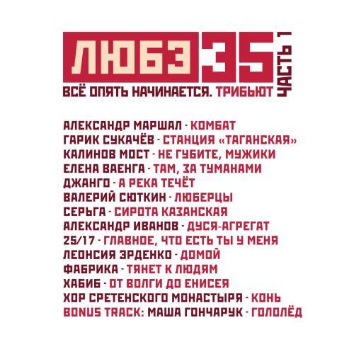 Любэ 35. Всё опять начинается. Трибьют (часть 1)