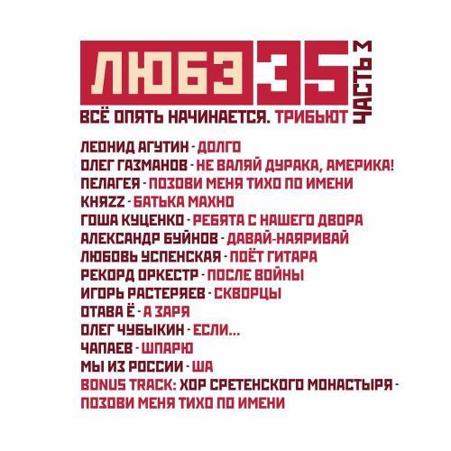 Любэ 35. Всё опять начинается. Трибьют