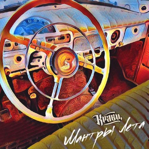 Мантры Лета (EP Альбом)