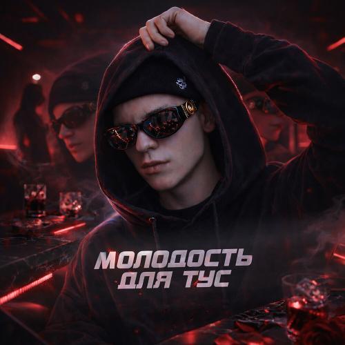 Молодость для тус
