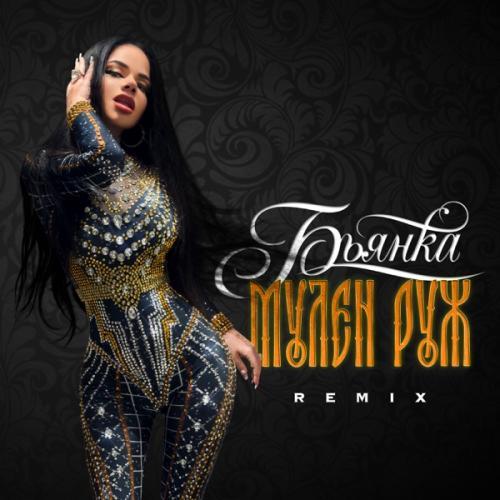 Мулен Руж (Remix)