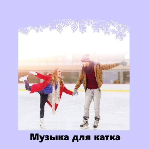 Музыка для катка