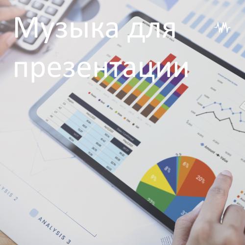 Музыка для презентации