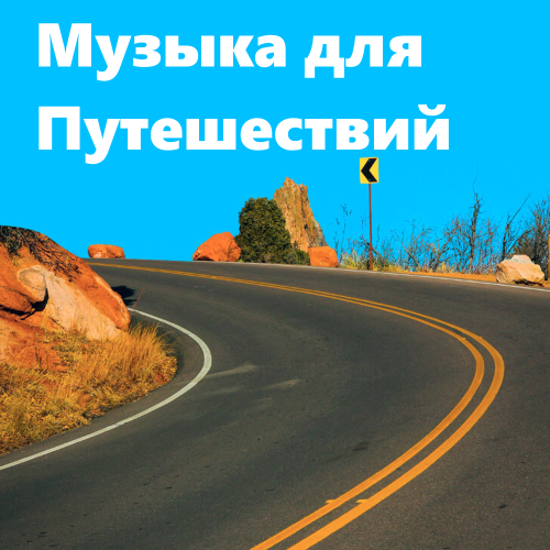 Музыка для путешествий