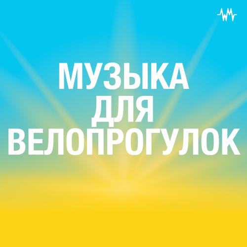 Музыка для велопрогулок