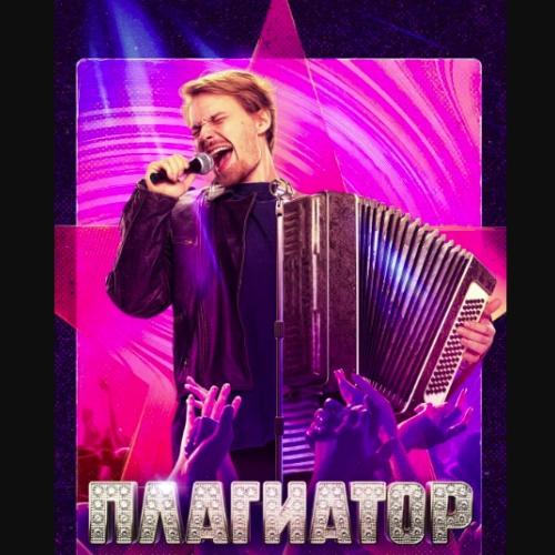 Музыка из фильма Плагиатор