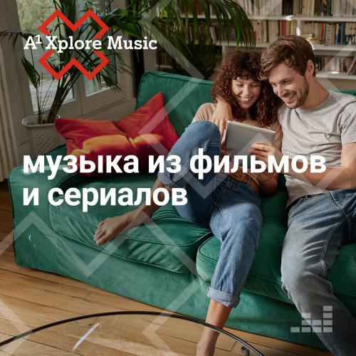 Музыка из фильмов и сериалов