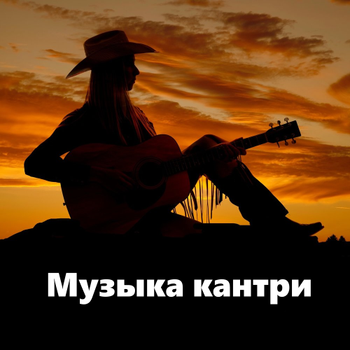 Музыка кантри
