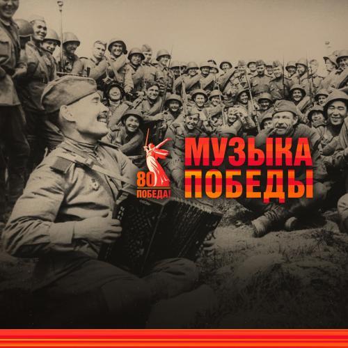 Музыка Победы