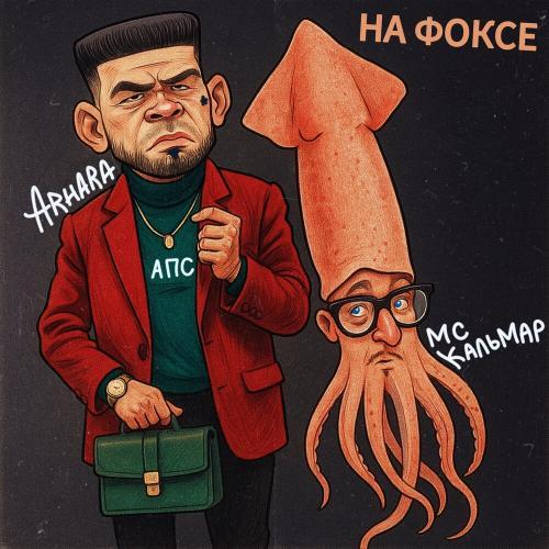 НА ФОКСЕ