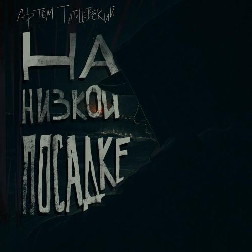 На низкой посадке
