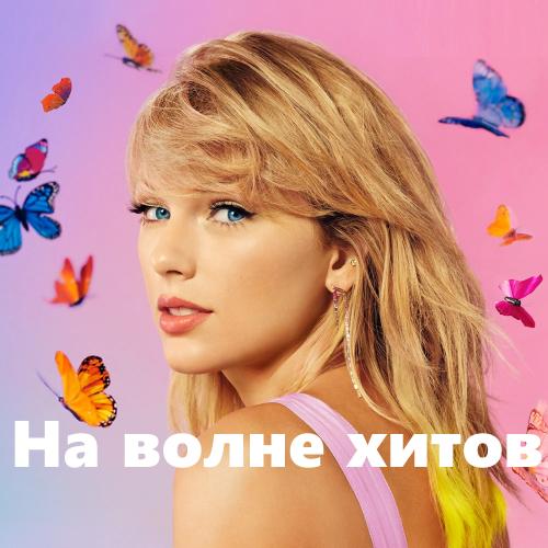 На волне хитов