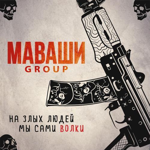 На злых людей мы сами волки