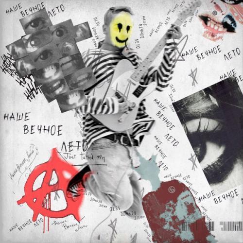 Наше Вечное Лето