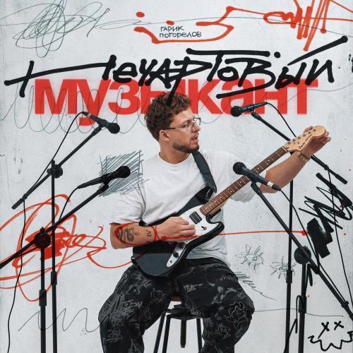 Нечартовый музыкант