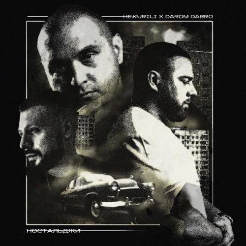 Ностальджи