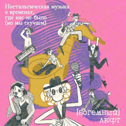 Ностальгическая музыка о временах, где нас не было (но мы скучаем)