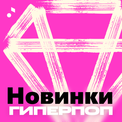 Новинки Гиперпоп