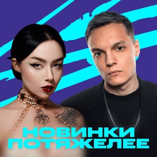 Новинки потяжелее